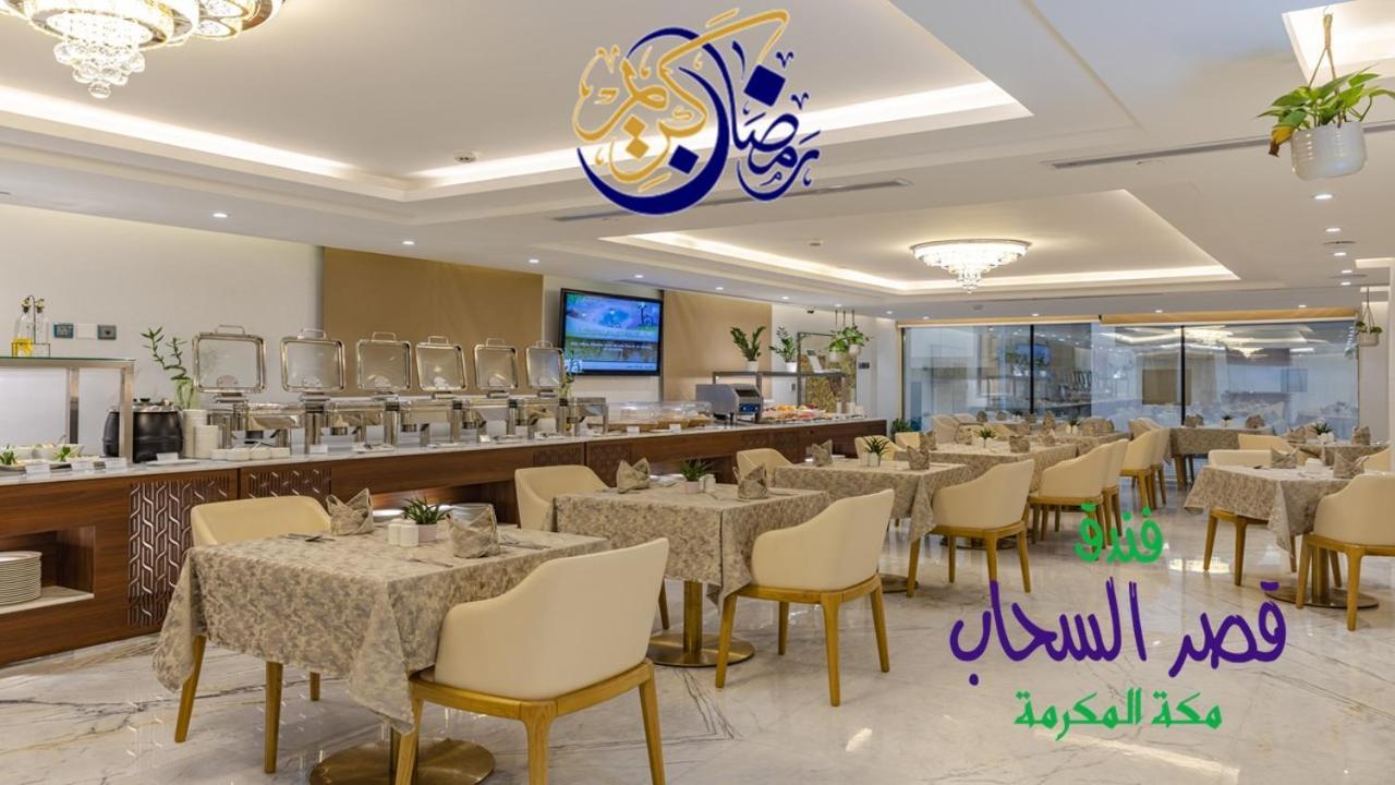 מכה Qasr Al Sahab Hotel Makkah מראה חיצוני תמונה