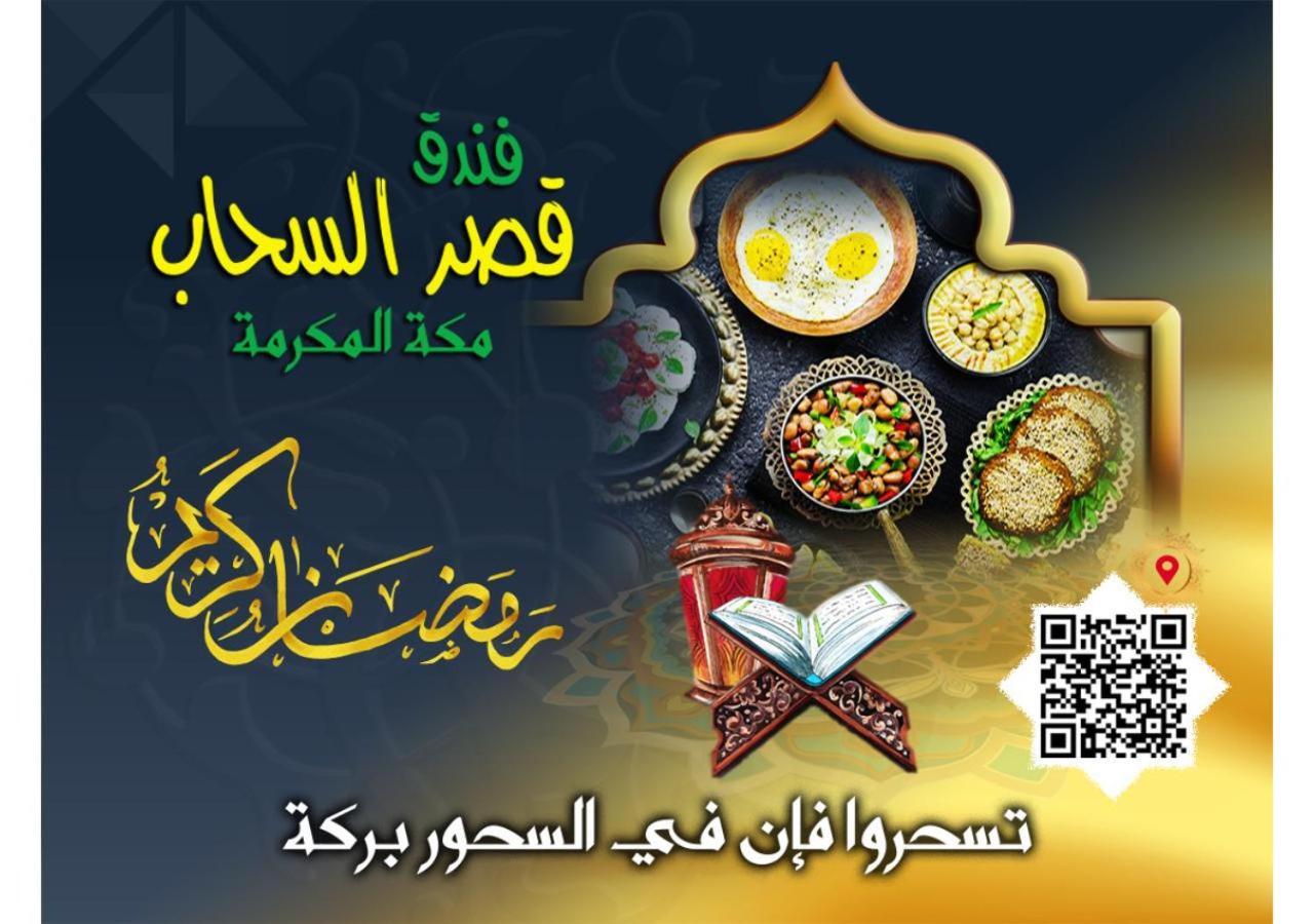 מכה Qasr Al Sahab Hotel Makkah מראה חיצוני תמונה