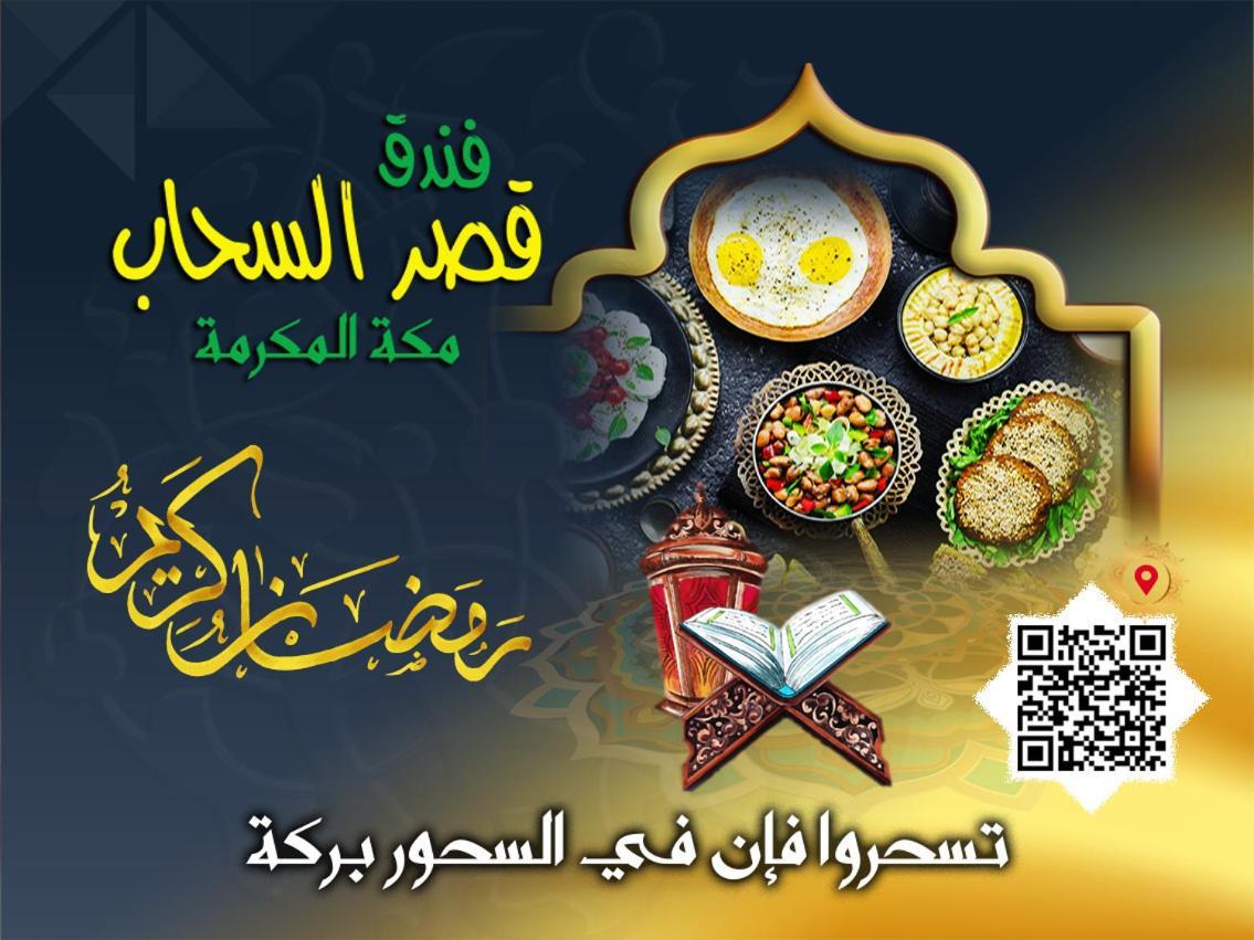 מכה Qasr Al Sahab Hotel Makkah מראה חיצוני תמונה